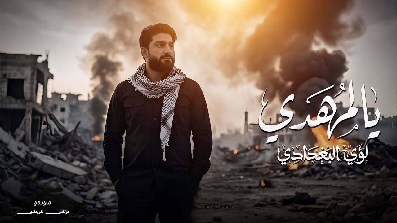 يالمهدي || لؤي البغدادي 