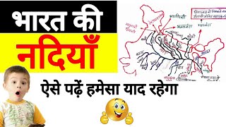 ऐसे करें पढ़ाई मैप से तो सब याद रहेगा | भारत की नदियाँ  Rivers of india | in Hindi