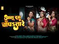Aaloo Dam Chanpa Tare | Biyah Wali Gari | Sonal, Ananyya & Priya | बियाह वाली गारी | Bhojpuri Song