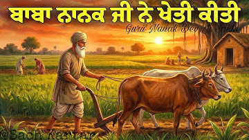 ਜਦੋਂ ਗੁਰੂ ਨਾਨਕ ਦੇਵ ਜੀ ਨੇ ਖੇਤੀ ਕੀਤੀ || Sach Kartar