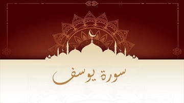 سورة يوسف المقرئ المغربي الشيخ عبد الكبير الحديدي - ورش عن نافع