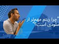 چرا ریتم بر ملودی ارجحیت دارد