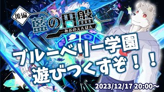 【藍の円盤】ブルーベリー学園遊びつくすぞ！！【六連星ヘキサ】