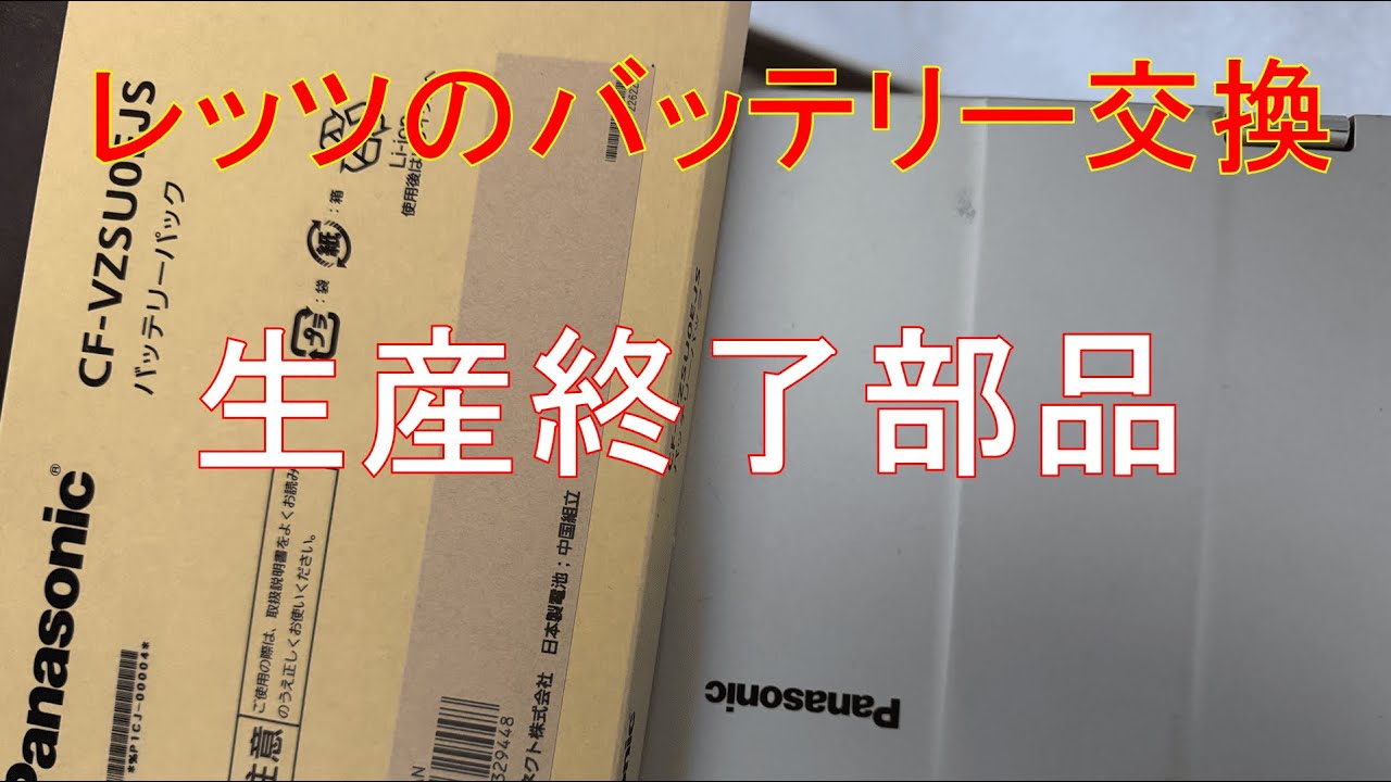 レッツノートRZ バッテリー交換 - YouTube