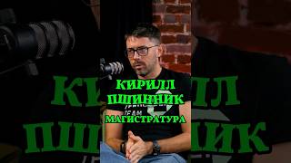 Магистратура #Стартап #Инвестиции #Бизнес #Подкаст_Ш9
