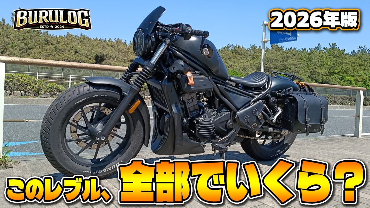 レベル250   値段下げました。 レブル250カスタム費用を完全公開！ここまでやるといくらかかるのか