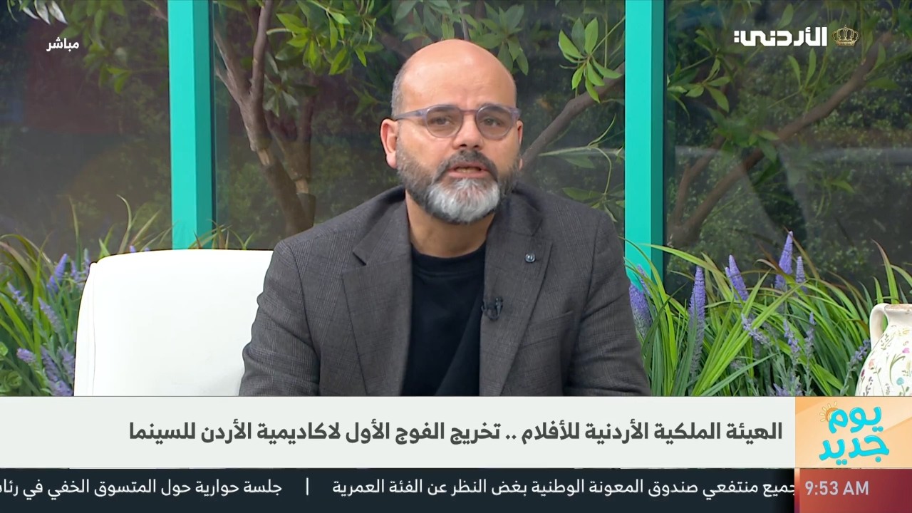 الهيئة الملكية الأردنية للأفلام .. تخريج الفوج الأول لأكاديمية الأردن للسينما