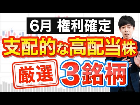 【コレは間違いない】６月権利の支配的な高配当株３選