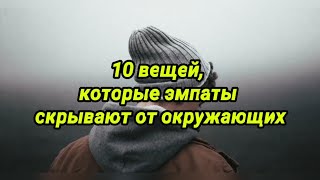 10 вещей, которые эмпаты скрывают от окружающих