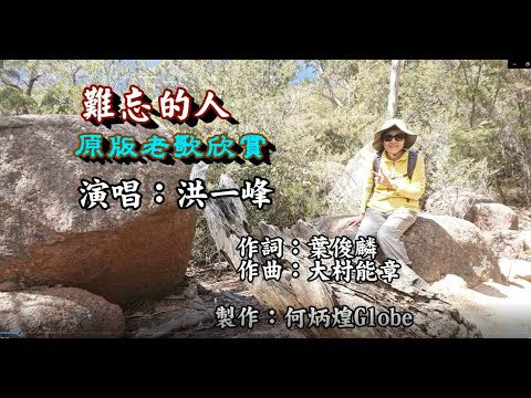 難忘的人~附KTV歌詞~洪一峰演唱~原版老歌欣賞~2022重作