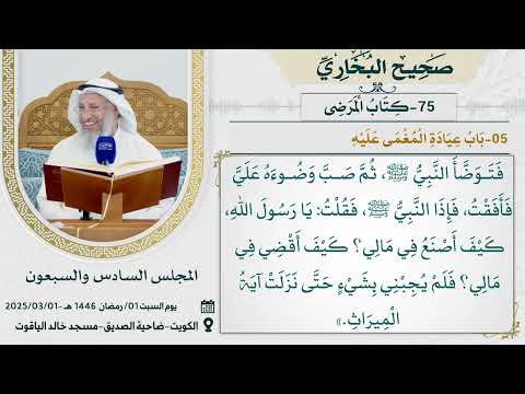 75- كتاب المرضى I صحيح البخاري I للشيخ د. عثمان الخميس