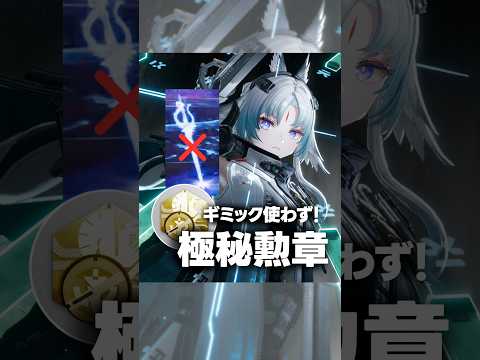 ギミック使わず！？アレイクレウス極秘勲章【アークナイツ：#エンドフィールド】