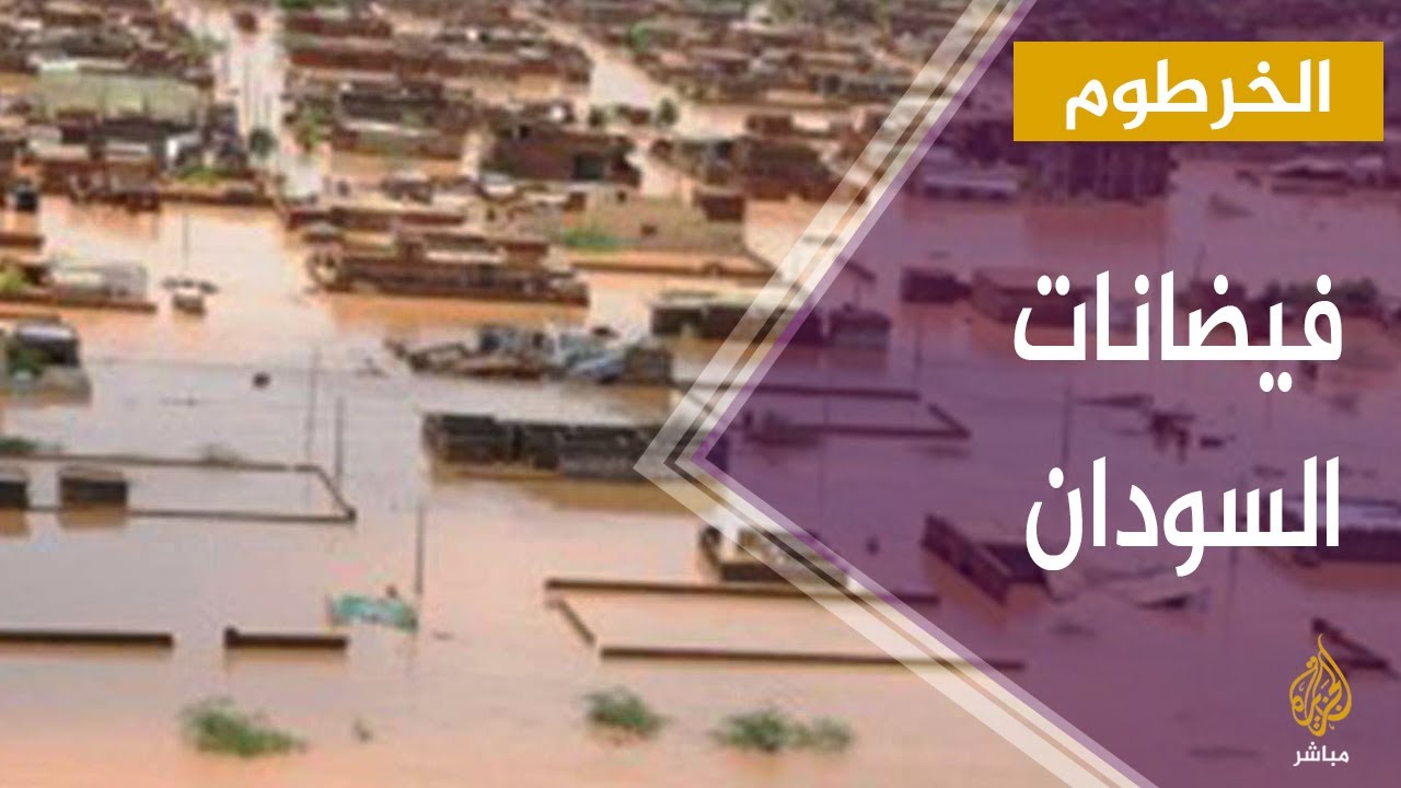 فيضانات السودان.. لقاءات مع مجموعة من المتضررين