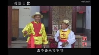 Xingguo shan ge 兴国山歌 Hakka folk singing from Jiangxi, China (part 2 of 2)