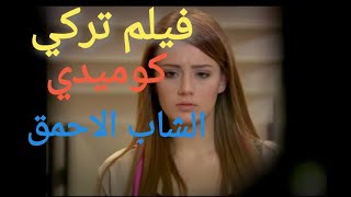 فيلم تركي كوميدي الشاب الاحمق مترجم للعربية HD افلام 2021
