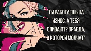 Ты работаешь на износ, а тебя сливают.  Правда, о которой молчат