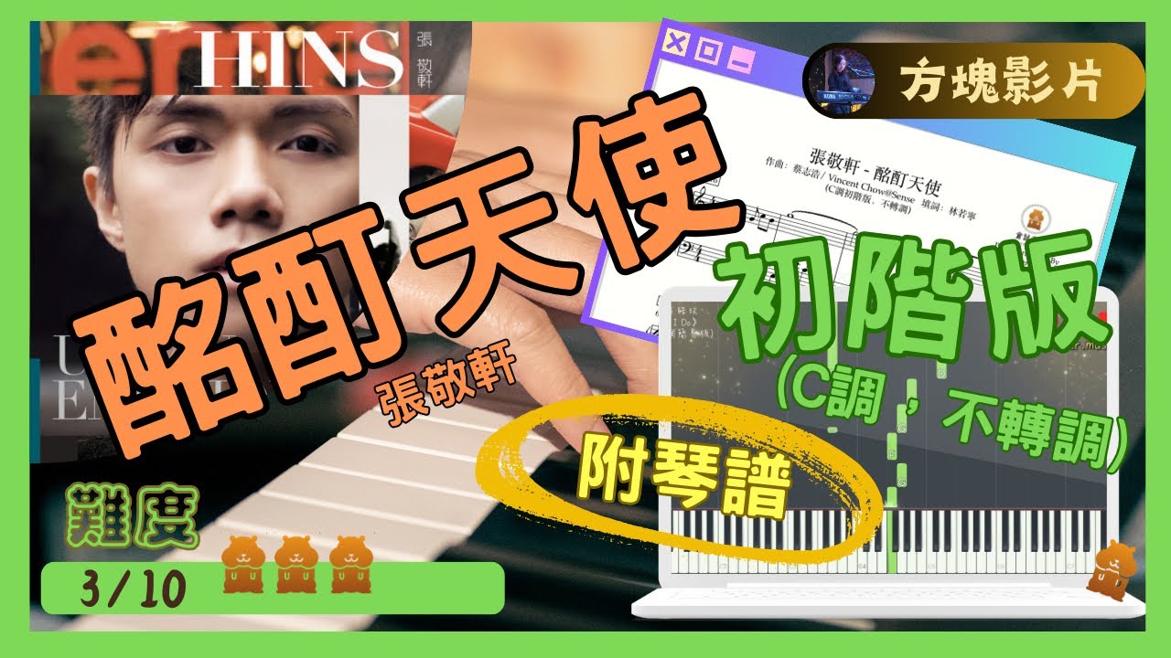 張敬軒《酩酊天使》(C調初階版，不轉調)｜倉鼠琴譜方塊影片｜#張敬軒#酩酊天使#synthesia#Pianocover#Musicsheet#tutorial#附琴譜
