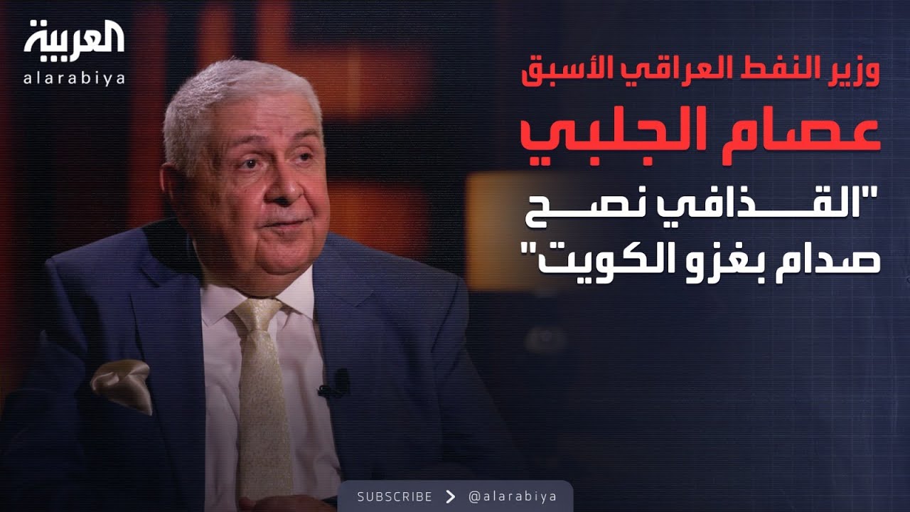 الذاكرة السياسية| وزير النفط العراقي الأسبق عصام الجلبي: القذافي نصح صدام بغزو الكويت
