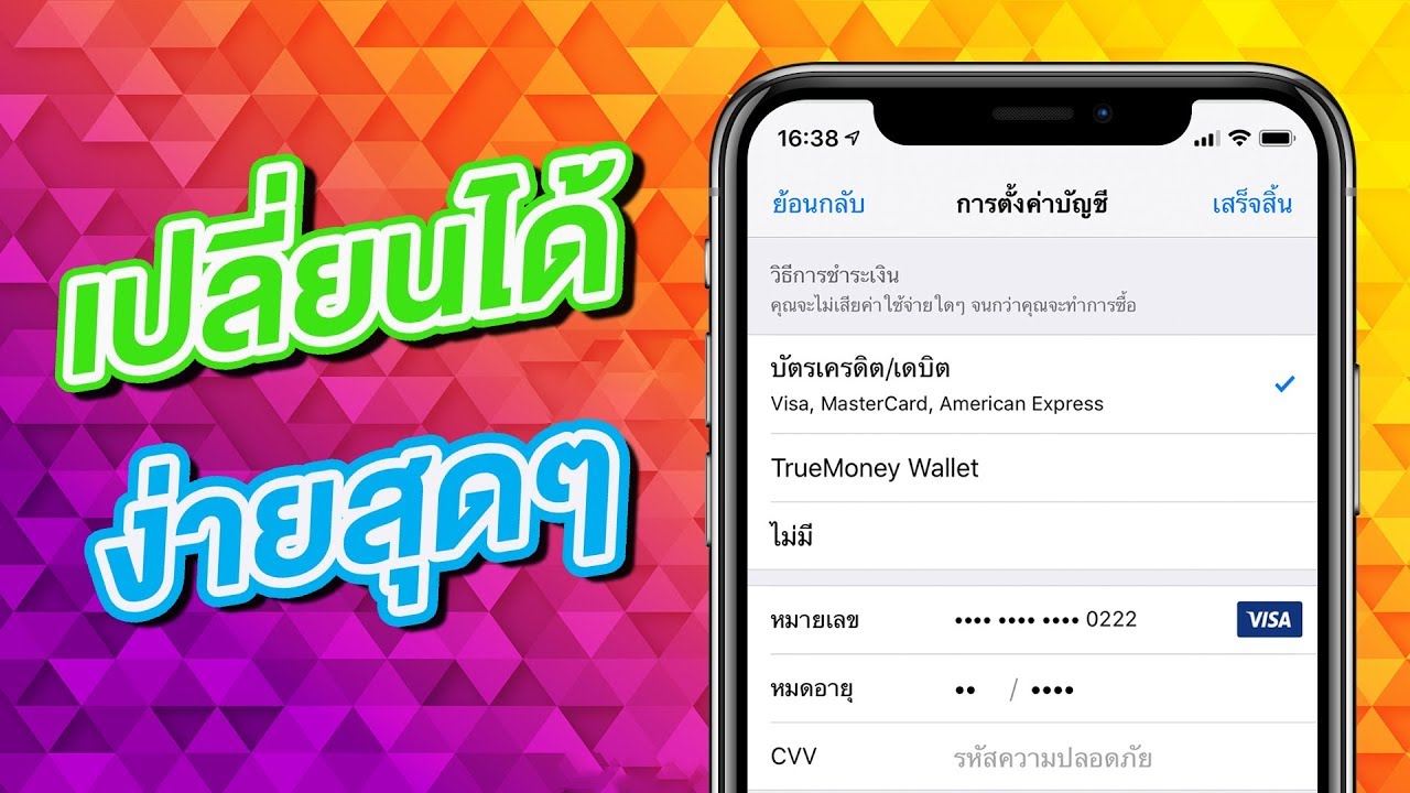 ตั้งค่า apple id ไม่มีบัตรเครดิต  New 2022  Apple ID การเปลี่ยนวิธีชำระเงิน ยกเลิกบัตร หรือเปลี่ยนบัญชีใหม่ ง่ายนิดเดียว (2020)