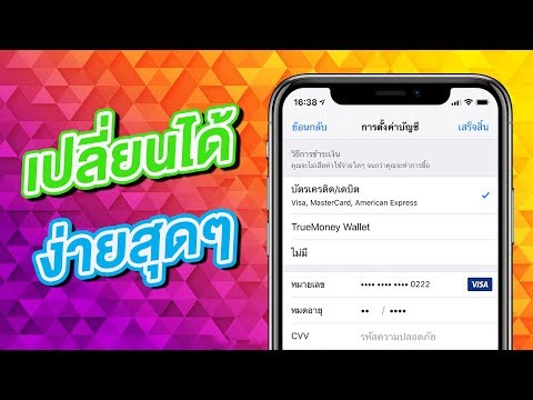 วีดีโอ: วิธีผูกบัตรกับ IPhone เพื่อชำระเงิน