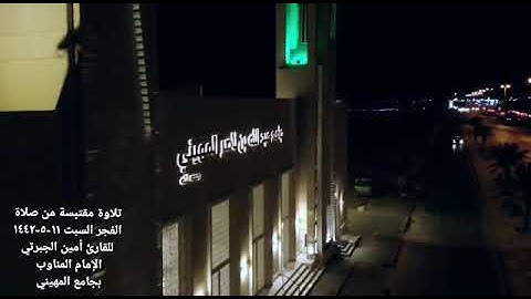 تلاوة محبرة للقارئ أمين الجبرتي شبيه الشيخ سعود الشريم