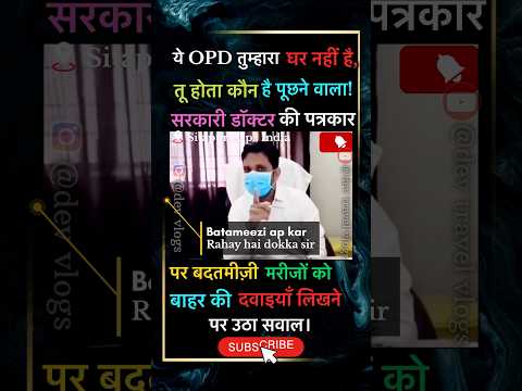 Sarkari doctor bola : Tu hota kon hai be ? 😡