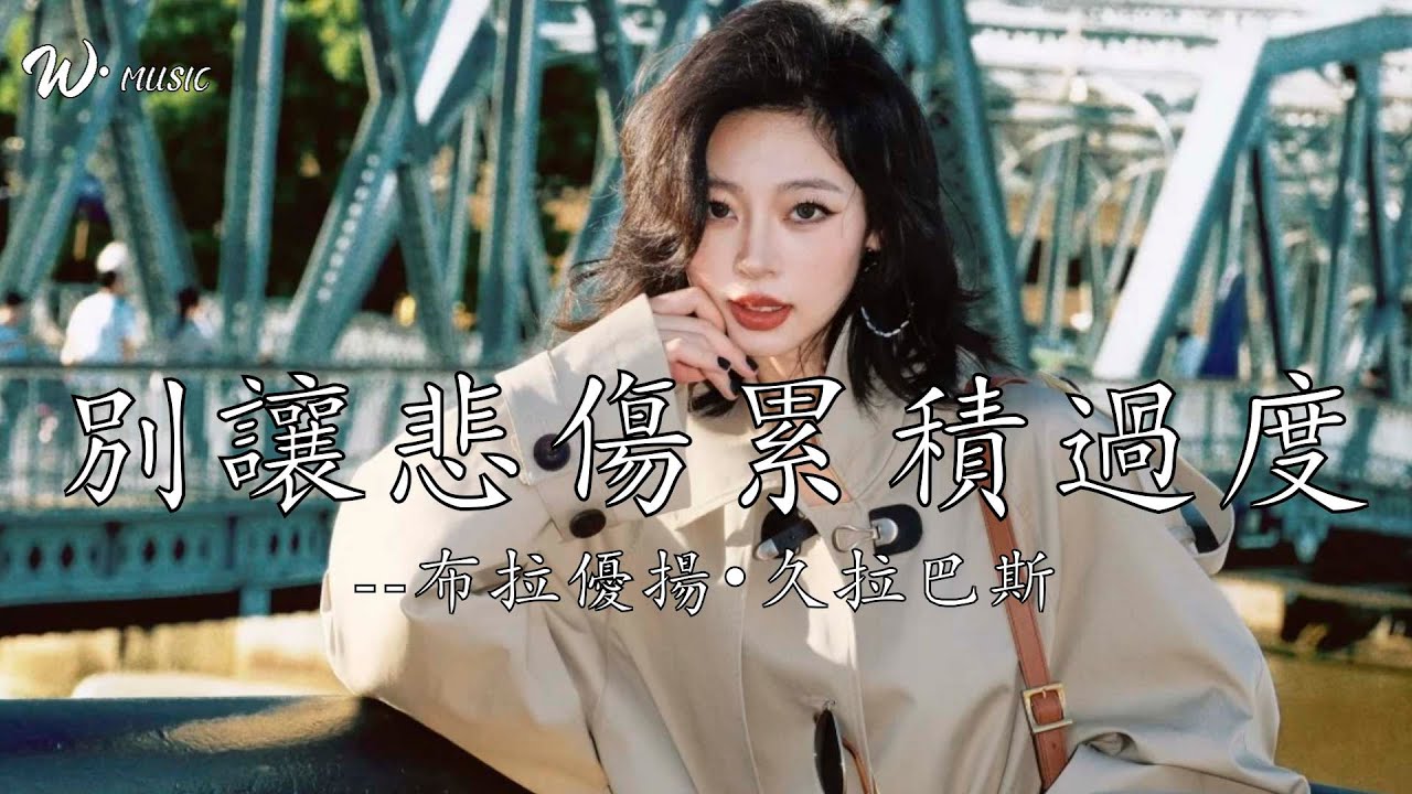 別讓悲傷累積過度 - 布拉優揚•久拉巴斯『感覺悲傷，憑空而出』