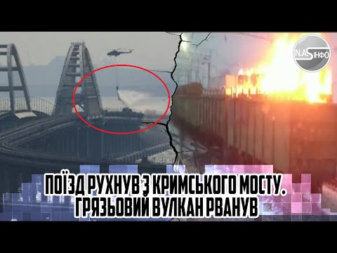 Нова ХВИЛЯ! Поїзд рухнув з Кримського мосту. Грязьовий вулкан рванув. 30 ВАГОНІВ під воду