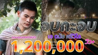 จบกะจบ - เอ ดนัย ศรีวิไล 【 LYRIC AUDIO 】