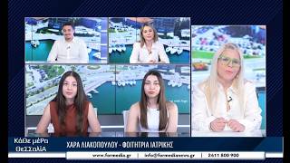 Κάθε Μέρα Θεσσαλία 05/06/2026 part 3