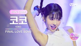 [ILAND2/FANCAM] 코코 KOKO ♬FINAL LOVE SONG @시그널송 퍼포먼스 비디오