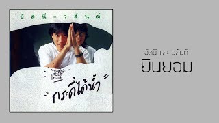 ยินยอม - อัสนี : วสันต์ โชติกุล chords