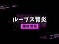 【知ってほしい難病:1分解説】ループス腎炎について