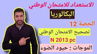 تصحيح الامتحان الوطني باك عادية 2013   - تمرين موجات