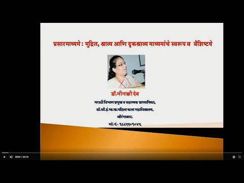 प्रसार माध्यमे:-मुद्रित,श्राव्य आणि दृकश्राव्य माध्यमांचे स्वरूप व वैशिष्ट्ये:-डाॅ मीनाक्षी देव