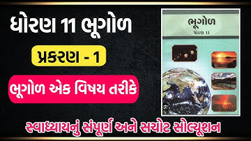 std 11 bhugol ch 1 swadhyay solution | dhoran 11 bhugol ch 1 swadhyay |ધોરણ 11 ભૂગોળ પાઠ 1 સ્વાધ્યાય