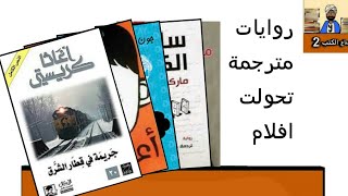 5 روايات أجنبية مترجمة تحولت إلى افلام - منشار الكتب