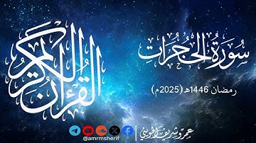 سورة الحجرات | تراويح 1446هـ (2025م) | عمرو شريف الحويني