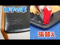 【ひび割れ】椅子の革張替え 合皮 レザー DIY