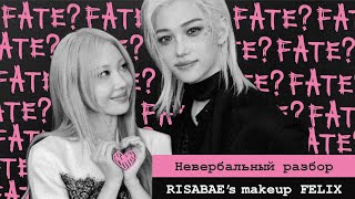 картинка: RISABAE MAKEUP [FELIX] невербальный разбор от MRS BANG #straykids #skz #kpop #happyfelixday #felix