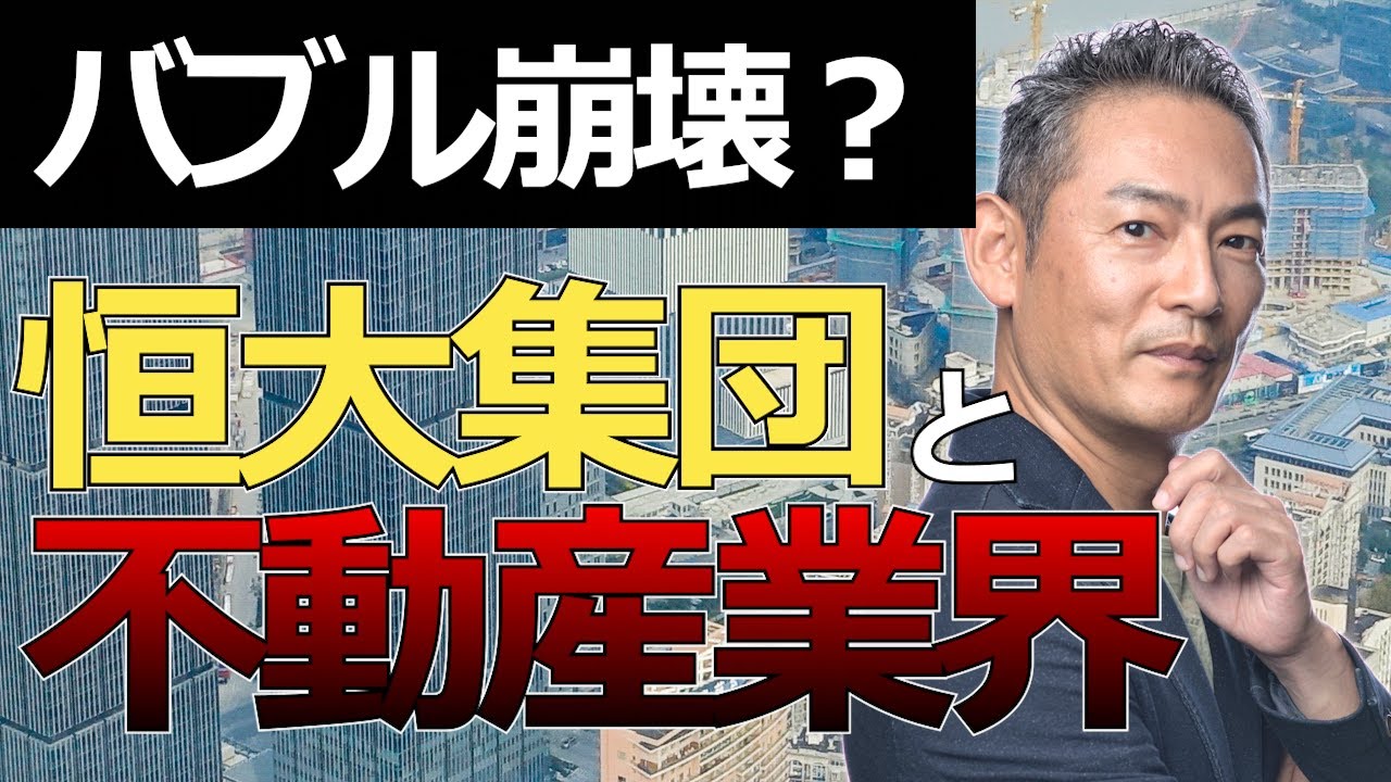 いよいよ中国不動産バブル崩壊?「恒大集団と不動産業界」の今を解説! YouTube いよいよ中国不動産バブル崩壊?「恒大集団と不動産業界」の今を解説! YouTube