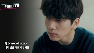 혁(HYUK of VIXX) - 너의 밤은 아프지 않기를 LIVE [피키라이브]