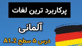 مهم ترین لغات آلمانی درس ۵ سطح A1.2