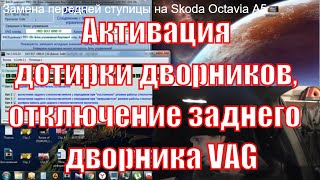 Активация дотирки дворников, отключение заднего дворника VAG