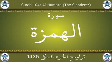 تراويح الحرم المكي 1435 - سورة الهمزة