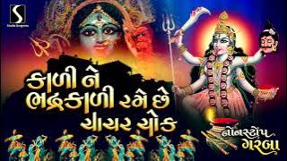 Kali Ne Bhadrakali.. Rame Che Chaachar Chowk - NONSTOP GARBA MAHAKALI MAA