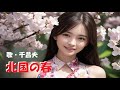 北国の春・千昌夫(歌詞付)