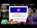 طريقة استلام عقد الاختيار المجاني العقد راح علينا EFootball Mobile طريقة استلام عقد الاختيار المجاني العقد راح علينا EFootball Mobile