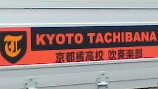 【2023年雨天中止】京都橘高校吹奏楽部　ブラスエキスポ　西コースパレート