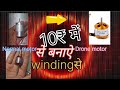 😱Motor me winding kaise bhare 10₹ me#homemade #diy#dronemotor #virel 